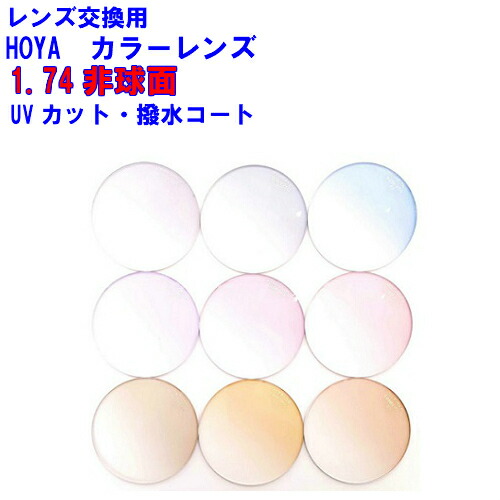 セルックス905VP カラーレンズ SL905 HOYA1.74非球面レンズ 単焦点 メガネ レンズ交換用 2枚1組 1本分 他店購入フレームOK持ち込み可 持込可