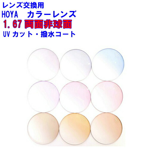 ニュールックスWF167 HOYA1.67両面非球面レンズ 単焦点カラーレンズ メガネ レンズ交換用 2枚1組 1本分 他店購入フレームOK 持ち込み可 持込可