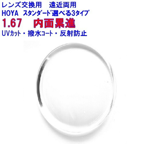 ジェネラックスHG167 HOYA ホヤ 遠近両用レンズ 1.67 メガネ レンズ交換用 2枚1組 1本分 他店購入フレームOK 持ち込み可 持込可
