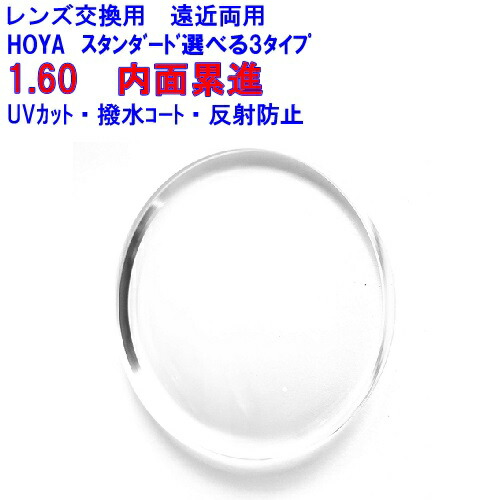 スペクティーHG160 HOYA ホヤ 遠近両用レンズ 1.60 メガネ レンズ交換用 2枚1組 1本分 他店購入フレームOK 持ち込み可 持込可
