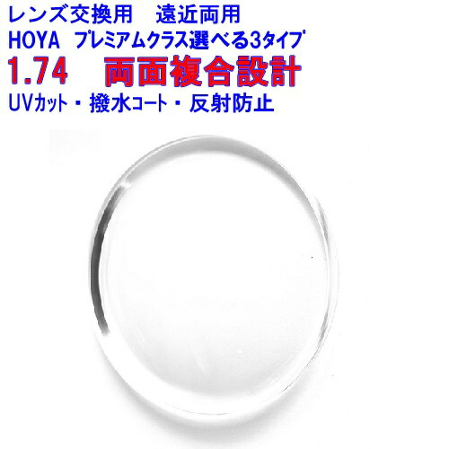 オプティナ174 optina HOYA ホヤ 遠近両用水晶体 両面組みあわせる腹積もり BOOM 1.74 眼鏡 水晶体取り替えっこ用 2枚1組 1本分 他店買いもとめるひな型聞き入れる 持ち込み可 持込可