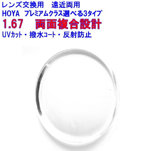 ウェルナ167 Wellna HOYA ホヤ 遠近両用レンズ 激安通販専門店 両面複合設計 【テレビで話題】 BOOM 1.67 持込可 1本分 他店購入フレームOK 持ち込み可 メガネ レンズ交換用 2枚1組