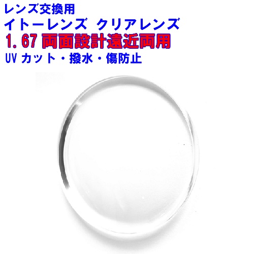 エスポワール167 イトー水晶体1.67両面心積もり 遠近両用水晶体 中近 眼鏡 水晶体取り替えっこ用 2枚1組 1本分 他店買いもとめるひな形聞き入れる 持込可