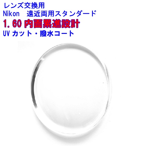 ニコン　Nikon　内面累進　遠近両用レンズ　1.60　メガネ　レンズ交換用　2枚1組　1本分　調光オプションあり　他店購入フレームOK　持ち込み可　持込可｜レンズ工房店