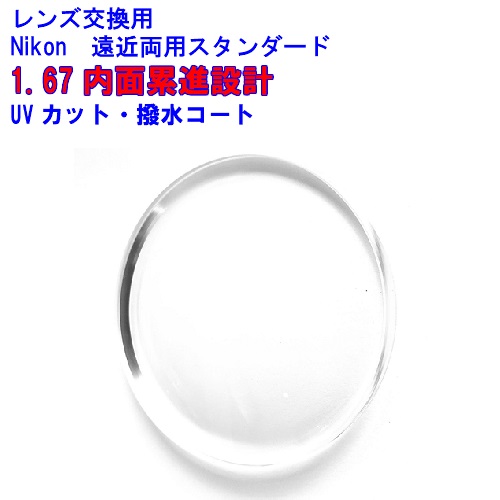 ニコン Nikon 内面累進 遠近両用水晶体 1.67 眼鏡 水晶体取り替えっこ用 2枚1組 1本分 調光オプションあり 他店買いもとめるひな型聞き入れる 持ち込み可 持込可
