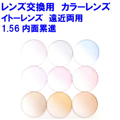 FFi-156 遠近両用カラーレンズ イトーレンズ1.56内面累進 遠近両用レンズ ミラーレンズ メガネ レンズ交換用 2枚1組 1本分 他店購入フレームOK 持ち込み可 持込可