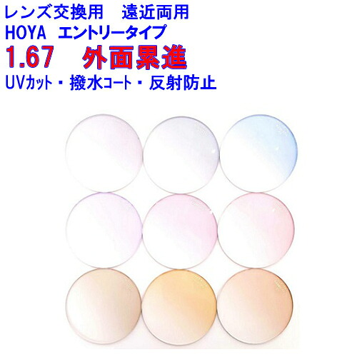 アリオス167 カラーレンズ HOYA ホヤ 遠近両用レンズ 1.67 メガネ レンズ交換用 2枚1組 1本分 他店購入フレームOK 持ち込み可 持込可|レンズ工房店