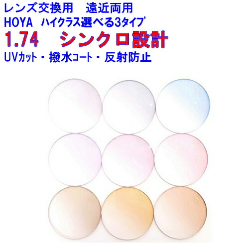 シンクロ174 カラーレンズ HOYA ホヤ 遠近両用レンズ 両面シンクロ設計 1.74 メガネ レンズ交換用 2枚1組 1本分 他店購入フレームOK 持ち込み可 持込可