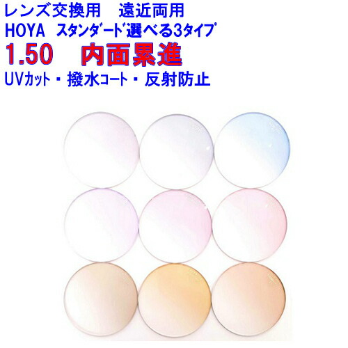 スペクティーHG150 カラーレンズ HOYA ホヤ 内面累進 遠近両用レンズ 1.50 メガネ レンズ交換用 2枚1組 1本分 他店購入フレームOK 持ち込み可 持込可