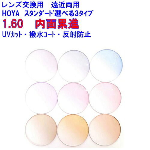 ジェネラックスHG160 HOYA ホヤ 遠近両用色つや水晶体 1.60 眼鏡 水晶体取り替えっこ用 2枚1組 1本分 他店買いもとめるひな形聞き入れる 持ち込み可 持込可