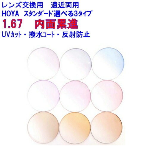 スペクティーHG167　カラーレンズ　HOYA　ホヤ　遠近両用レンズ　1.67　メガネ　レンズ交換用　2枚1組　1本分　他店購入フレームOK　持ち込み可　持込可