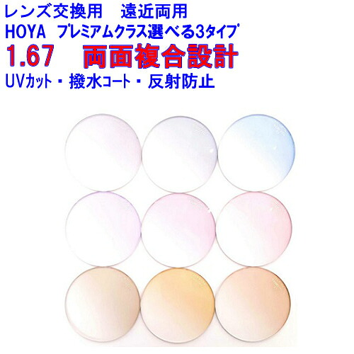 ウェルナ167　カラーレンズ　Wellna　HOYA　ホヤ　遠近両用レンズ　両面複合設計　BOOM　1.67　メガネ　レンズ交換用　2枚1組　1本分　他店購入フレームOK　持ち込み可　持込可｜レンズ工房店 22,330円