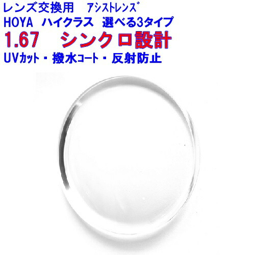 シンクロ助けること167 HOYA ホヤ スマホ用助けること水晶体 1.67 両面腹積もり 眼鏡 水晶体取り替えっこ用 2枚1組 1本分 他店買いもとめるひな型聞き入れる 持ち込み可 持込可