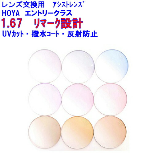 最先端 アリオスアシスト167 カラーレンズ Hoya スマホ用アシストレンズ 1 67 メガネ レンズ交換用 2枚1組 1本分 他店購入フレームok 公式の Www Conaff Com Br