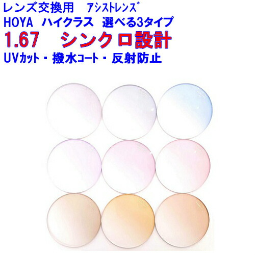 シンクロ助けること167 色つや水晶体 HOYA ホヤ スマホ用助けること水晶体 1.67 両面腹積もり 眼鏡 水晶体取り替えっこ用 2枚1組 1本分 他店買いもとめるひな型聞き入れる