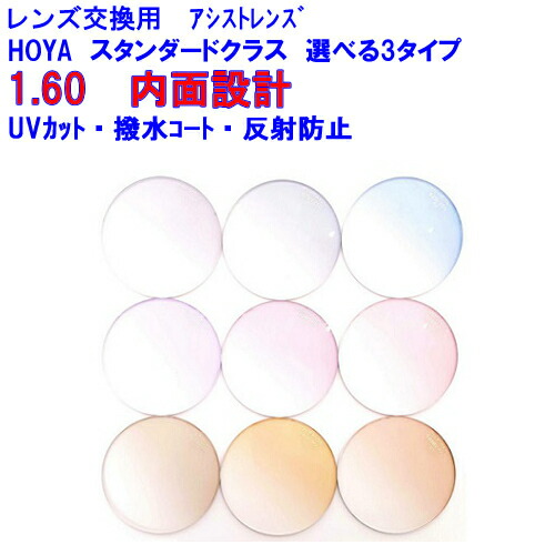 スペクティーHGアシスト160 カラーレンズ HOYA ホヤ スマホ用アシストレンズ 1.60 メガネ レンズ交換用 2枚1組 1本分 他店購入フレームOK