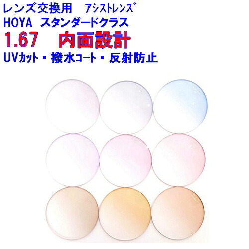 スペクティーHGアシスト167 カラーレンズ HOYA ホヤ スマホ用アシストレンズ 1.67 メガネ レンズ交換用 2枚1組 1本分 他店購入フレームOK|レンズ工房店