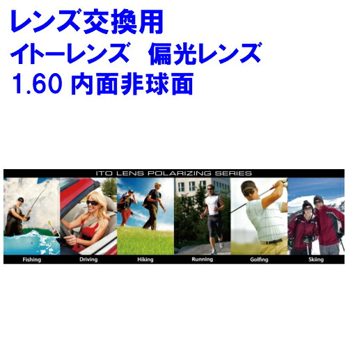 偏光レンズ アクロライト160 度付き 度入り イトーレンズ1.60内面非球面レンズ 単焦点 メガネ レンズ交換用 2枚1組 1本分 他店購入フレームOK