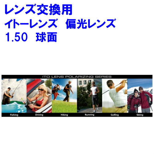 偏光レンズ レンズ交換 ハードコート ミラーコート可 めがねレンズ 1.50 度付き 度入り イトーレンズ 1.50 球面レンズ 球面 単焦点 メガネ レンズ 交換 眼鏡 交換レンズ カラー ブラウン スモーク レンズ交換用 2枚1組 1本分 他店購入フレームOK uvカットレンズ 替え 交換