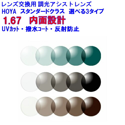 HOYA内面設計アシスト調光レンズ 167センシティ2・旧サンテック 調光レンズ HOYA ホヤ アシストレンズ 内面累進設計 1.67 メガネ レンズ交換用 2枚1組 1本分 他店購入フレームOK