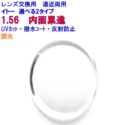 FFi-156　遠近両用調光レンズイトーレンズ1.56内面累進　遠近両用レンズ　ミラーレンズ　メガネ　レンズ交換用　2枚1組　1本分　他店購入フレームOK