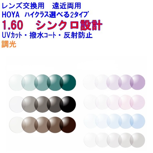 シンクロ160センシティ2 サンテック 調光レンズ 可視光調光 HOYA ホヤ 遠近両用レンズ 両面シンクロ設計 1.60 メガネ レンズ交換用 2枚1組 1本分 他店購入フレームOK