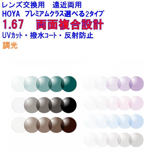 ウェルナ167センシティ2・サンテック　調光レンズ　可視光調光　Wellna　HOYA　ホヤ　遠近両用レンズ　両面複合設計　1.67　メガネ　レンズ交換用　2枚1組　1本分　他店購入フレームOK｜レンズ工房店 26,928円