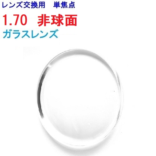 高アッベ数52 ガラスレンズ 1.70非球面レンズ 単焦点 メガネ レンズ交換用 2枚1組 1本分 他店購入フレームOK