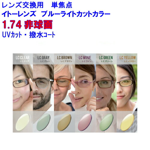 マキシマ174AS ブルーライトカット LCD色つや水晶体 イトー水晶体1.74非球面水晶体 単興味の中心 眼鏡 水晶体取り替えっこ用 2枚1組 1本分 他店買いもとめる眼鏡も聞き入れる 持ち込み可 持込可