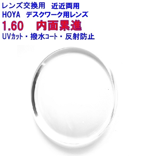 スペクティーHGデスク160　HOYA　ホヤ　近近両用　近々用　デスクワーク用　1.60　内面設計　メガネ　レンズ交換用　2枚1組　1本分　他店購入フレームOK