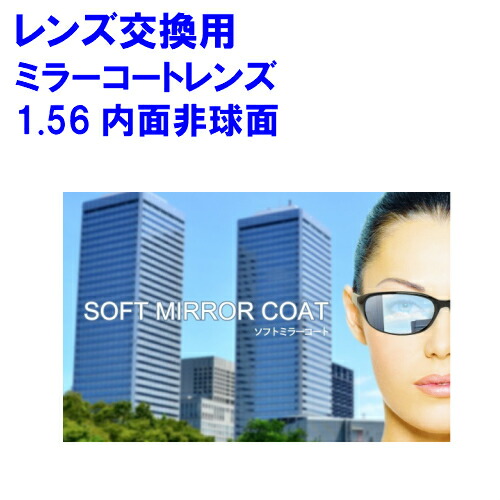 レンズ交換 メガネ アクロライト 156 ミラーコートレンズ 調光 カラー イトーレンズ 1.56 内面非球面レンズ 2枚1組 1本分 調光レンズ 眼鏡 めがね 内面 非球面レンズ レンズ 交換 調光サングラス サングラス カラーレンズ 単焦点 非球面 度付き 調光 度あり 度なし 度付｜レンズ工房店