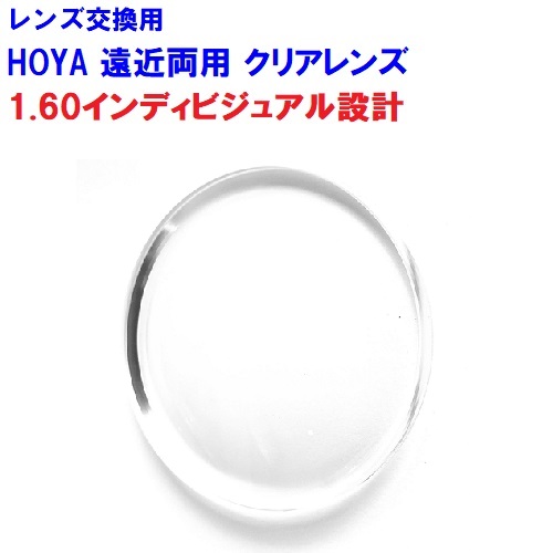 ノゾミ160 望 NOZOMI HOYA ホヤ 遠近両用レンズ 両面複合インディビジュアル設計 BOOM 1.60 メガネ レンズ交換用 2枚1組 1本分 他店購入フレームOK 持ち込み可 持込可