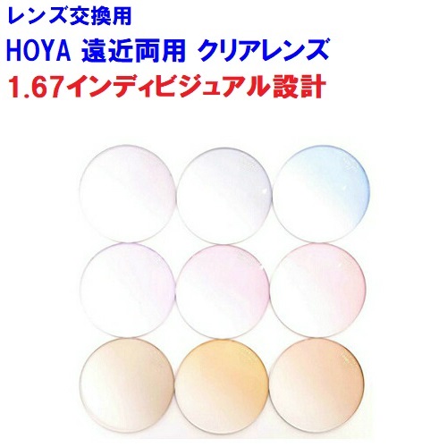 ノゾミ167　カラーレンズ　望　NOZOMI　HOYA　ホヤ　遠近両用レンズ　両面複合インディビジュアル設計　BOOM　1.67　メガネ　レンズ交換用　2枚1組　1本分　他店購入フレームOK　持ち込み可　持込可｜レンズ工房店