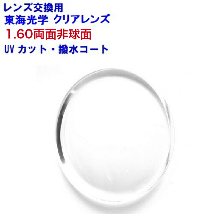 東海光学　ベルーナ　HX-MU　1.60　両面非球面レンズ　単焦点　めがね　眼鏡　メガネ　レンズ交換用　2枚1組　1本分　他店購入フレームOK　持ち込み可　持込可