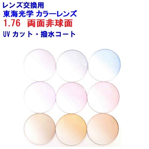 楽天市場】東海光学 ベルーナ ZX-MU 1.76 両面非球面レンズ 単焦点