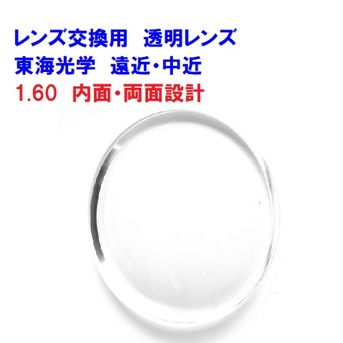東海光学 ニューロセレクト160 屈折率1.60 遠近両用 中近両用 ルティーナ追加可能 内面設計 両面設計 累進レンズ|レンズ工房店