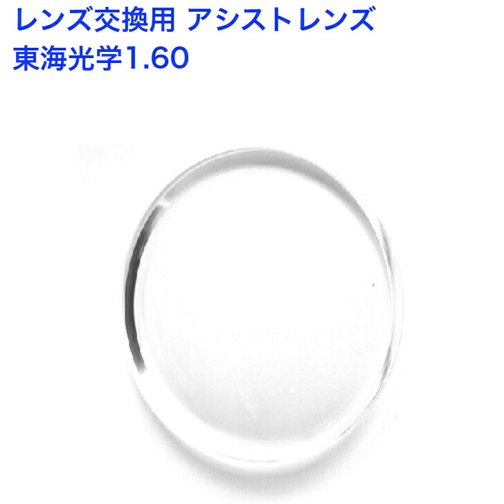 東海光学 ベルーナレスト 160 屈折率1.60 アシストレンズ ルティーナ追加可能 外面設計 内面設計 両面設計|レンズ工房店
