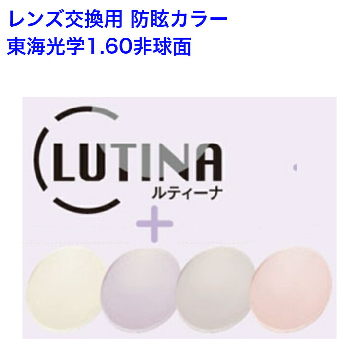 東海光学 ルティーナ フィールカラー HX-AS UV 1.60非球面レンズ 防眩カラー コントラストアップ 単焦点 めがね 眼鏡 メガネ レンズ交換用 2枚1組 1本分 他店購入フレームOK