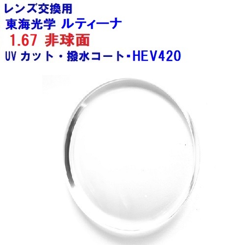 東海光学 ルティーナ UX-AS UV 1.67 非球面水晶体 単興味の中心 めがね メガネ 眼鏡 水晶体取り替えっこ用 2枚1組 1本分 他店買いもとめるひな型聞き入れる 持ち込み可 持込可