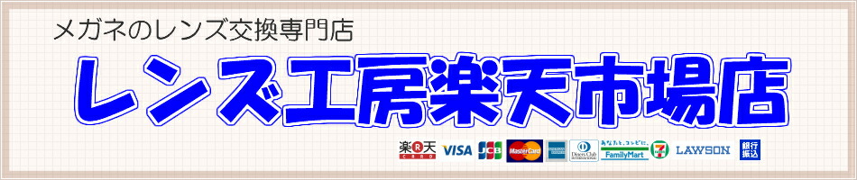 交換 レンズ 眼鏡 市場
