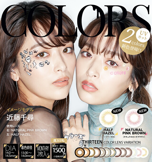 New限定品 カラーズ マンスリー Colors Monthly 1箱2枚 8箱パック カラコン 1ヶ月タイプ 近藤千尋 度あり 度なし ハーフ コンタクト Uvカット ディファイン コンタクト通販のレンズピア 新しい到着 Aircomo Com