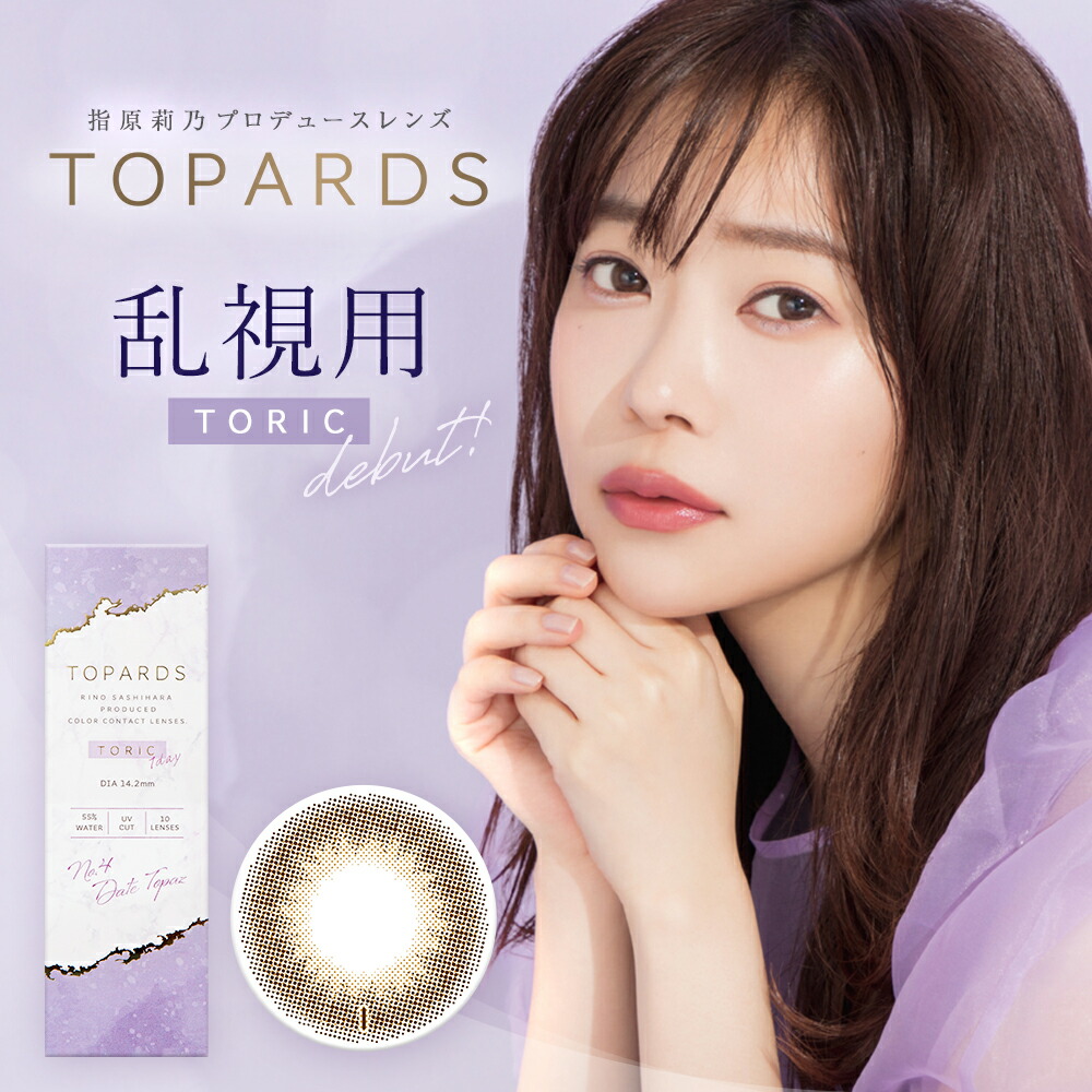 カラコン 乱視用 ワンデー 指原莉乃 トパーズ 4箱セット 10枚入り TOPARDS 1DAY 乱視 14.2mm 14.5mm さっしー