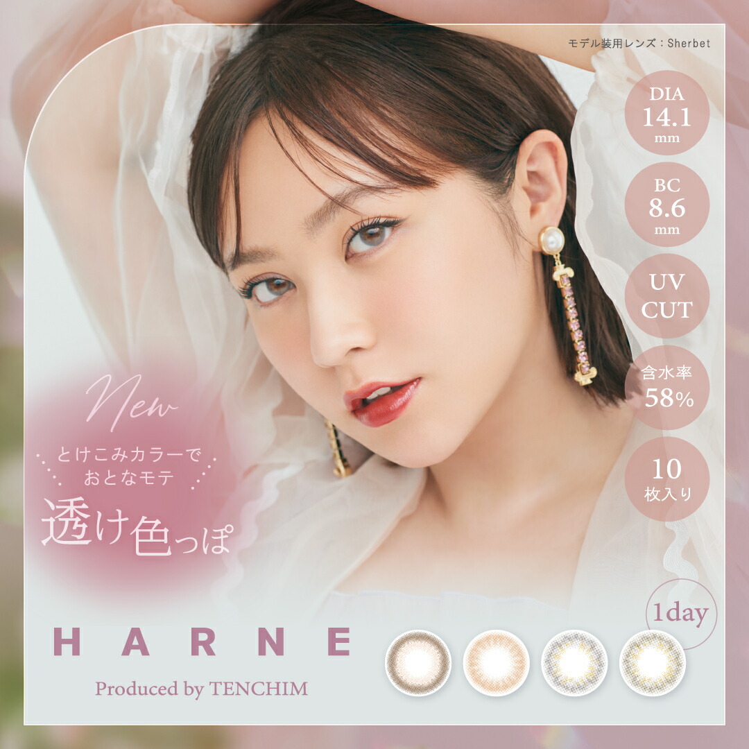 てんちむさん カラコン HARNE ハルネ 6箱 10枚入り 度あり・度なし ワンデー コンタクトレンズ コンタクト