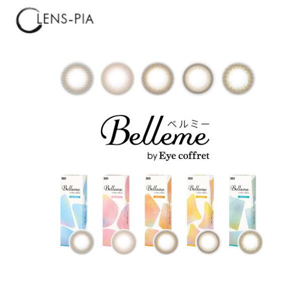 カラコン シード ベルミー ワンデー UV コンタクト ディファイン 30枚入り 6箱 3ヶ月パック SEED JILL STUART 1day ※ ジルスチュアートワンデー完売致しました！