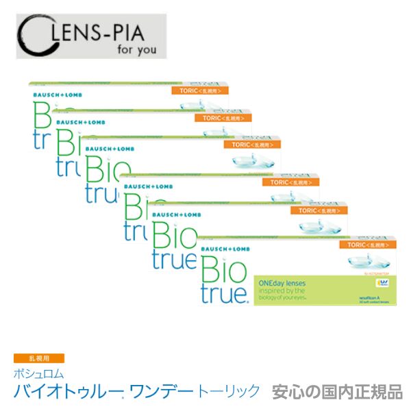 ボシュロム バイオトゥルーワンデー トーリック 乱視 30枚入り 6箱セット 3ヶ月パック コンタクトレンズ 1day toric　安心の国内正規品 乱視用