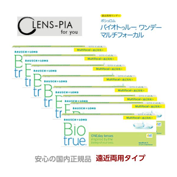 バイオトゥルーワンデー マルチフォーカル 遠近両用 ボシュロム  BIO TRUE 1day 30枚入り口・入口8箱仕掛ける  4ヶ月容器に並べる 安全性のあるの国内置き目品 コンタクトレンズ