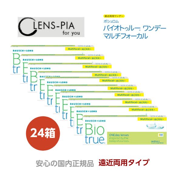 バイオトゥルーワンデー マルチフォーカル 遠近両用 ボシュロム  BIO TRUE 1day 30枚入り口・入口 24箱仕掛ける  12ヶ月風呂敷き包み 楽になることの国内置き目品 コンタクトレンズ