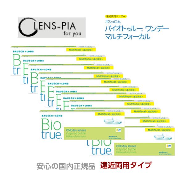 バイオトゥルーワンデー マルチフォーカル 遠近両用 ボシュロム  BIO TRUE 1day 30枚入り口・入口12箱仕掛ける  6ヶ月容器に並べる 安全性のあるの国内置き目品 コンタクトレンズ