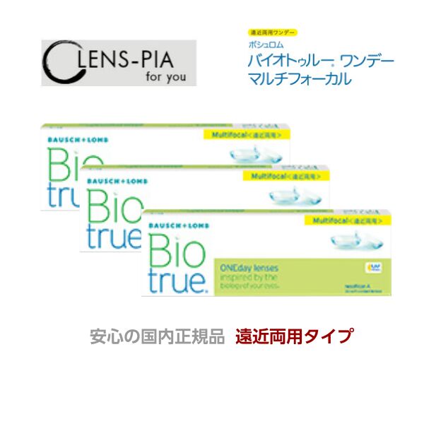 バイオトゥルーワンデー マルチフォーカル 遠近両用 ボシュロム  1day 30枚入り口・入口 3箱容器に並べる 安全性のあるの国内置き目品 コンタクトレンズ