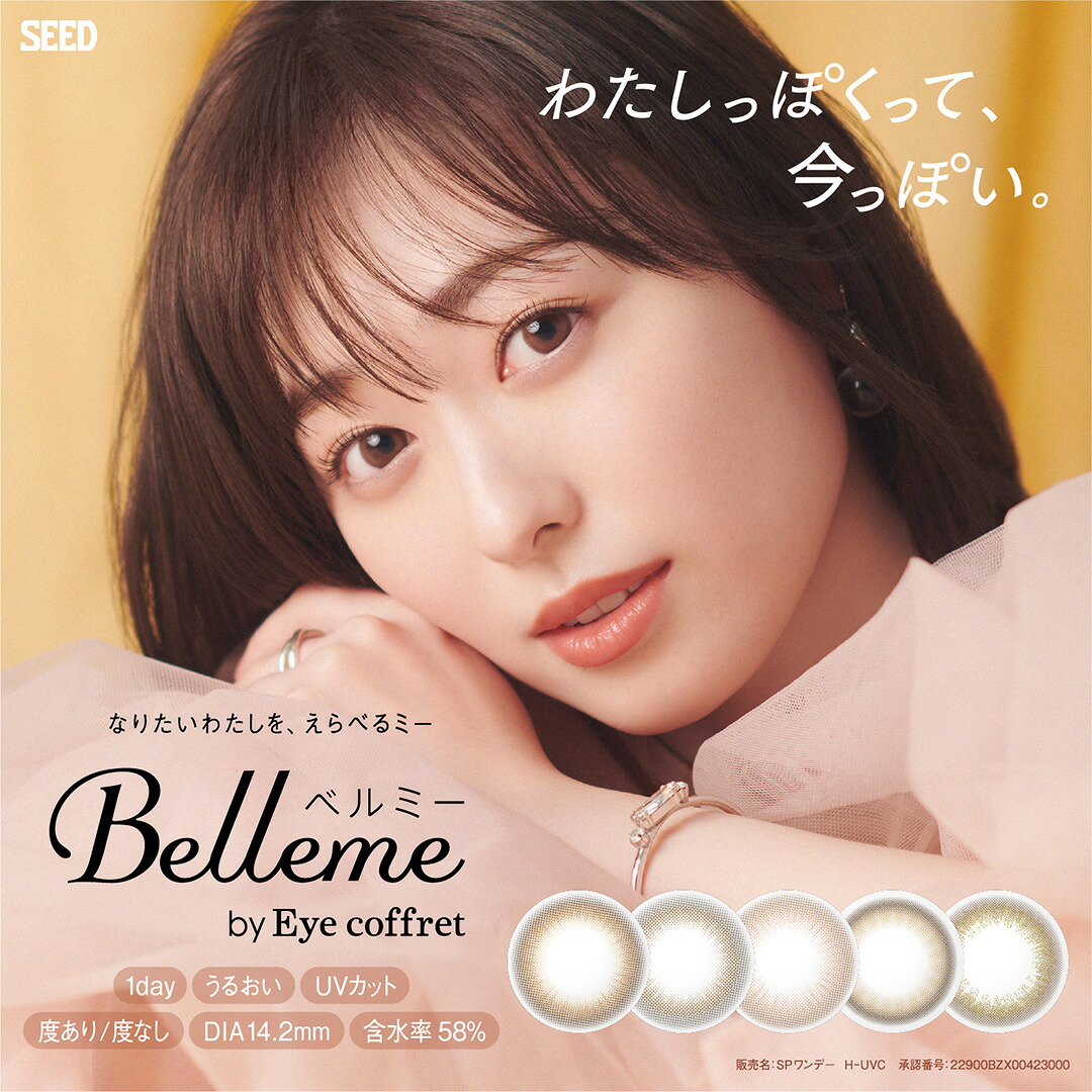 カラコン シード ベルミー ワンデー UV コンタクト ディファイン 30枚入り 4箱 2ヶ月パック SEED JILL STUART 1day ※ ジルスチュアート完売致しました！